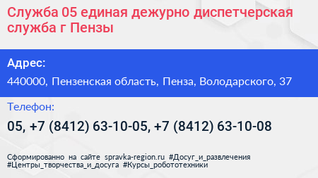 Служба 05 единая дежурно диспетчерская служба г Пензы - визитка