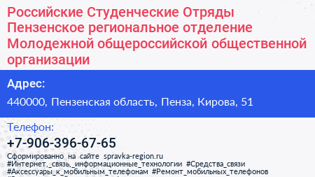 Нажмите, чтобы скачать визитку Российские Студенческие Отряды Пензенское региональное отделение Молодежной общероссийской общественной организации - визитка