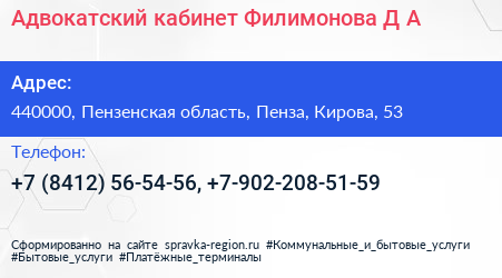 Адвокатский кабинет Филимонова Д А  - визитка