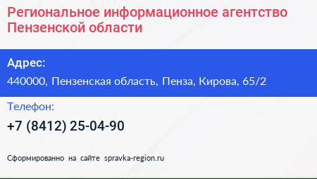 Региональное информационное агентство Пензенской области - визитка