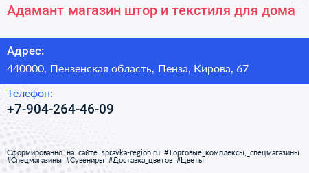 Адамант магазин штор и текстиля для дома - визитка