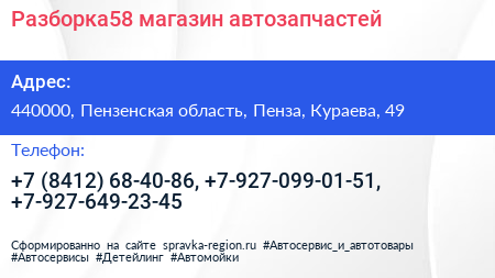 Разборка58 магазин автозапчастей - визитка