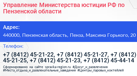 Управление Министерства юстиции РФ по Пензенской области - визитка