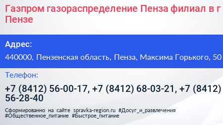 Газпром газораспределение Пенза филиал в г Пензе - визитка