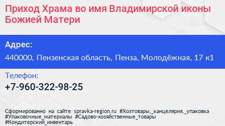 Приход Храма во имя Владимирской иконы Божией Матери - визитка