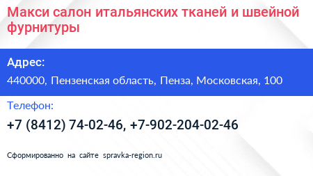 Макси салон итальянских тканей и швейной фурнитуры - визитка