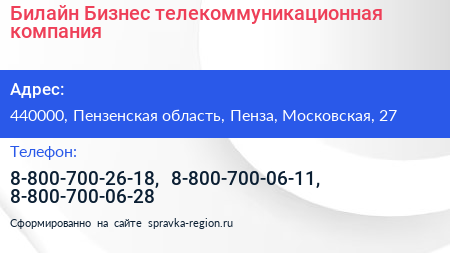 Билайн Бизнес телекоммуникационная компания - визитка