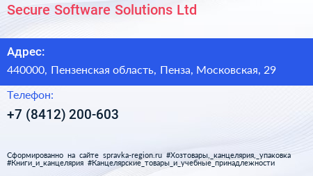 Secure Software Solutions Ltd  - визитка