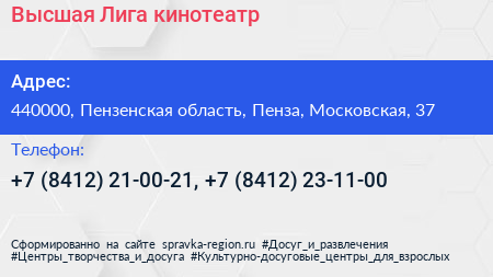 Высшая Лига кинотеатр - визитка