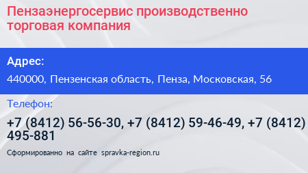 Пензаэнергосервис производственно торговая компания - визитка