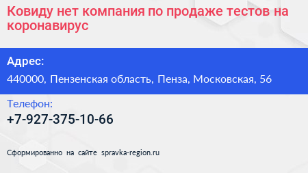 Ковиду нет компания по продаже тестов на коронавирус - визитка