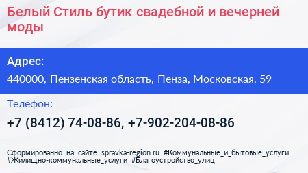 Белый Стиль бутик свадебной и вечерней моды - визитка