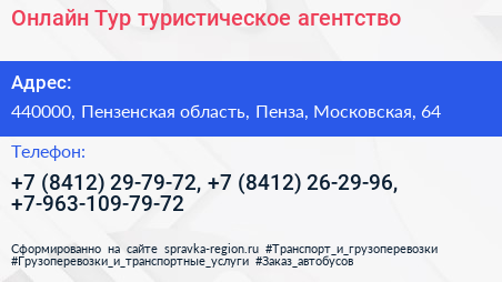 Онлайн Тур туристическое агентство - визитка