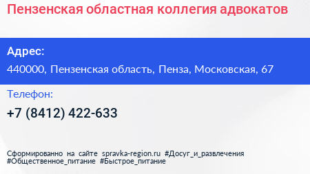 Пензенская областная коллегия адвокатов - визитка