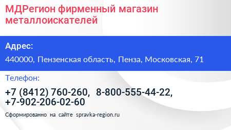 МДРегион фирменный магазин металлоискателей - визитка
