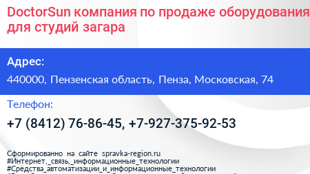 DoctorSun компания по продаже оборудования для студий загара - визитка