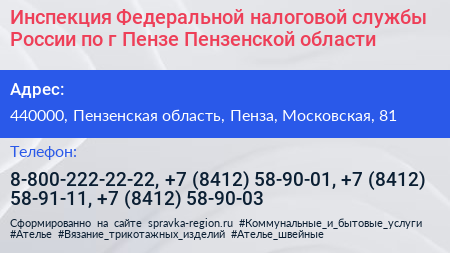 Инспекция Федеральной налоговой службы России по г Пензе Пензенской области - визитка