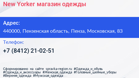 New Yorker магазин одежды - визитка