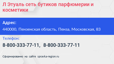 Л Этуаль сеть бутиков парфюмерии и косметики - визитка