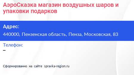 АэроСказка магазин воздушных шаров и упаковки подарков - визитка