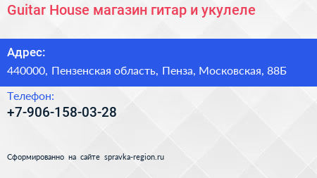Guitar House магазин гитар и укулеле - визитка