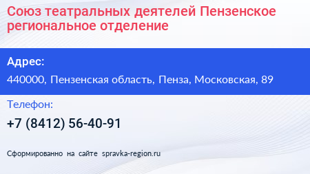 Нажмите, чтобы скачать визитку Союз театральных деятелей Пензенское региональное отделение - визитка