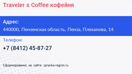 Traveler s Coffee кофейня - визитка