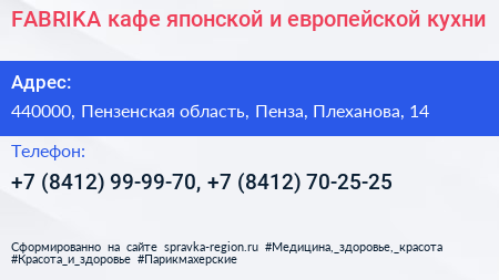 FABRIKA кафе японской и европейской кухни - визитка