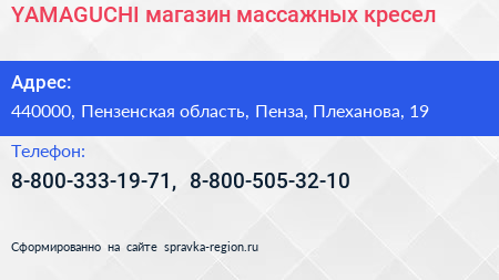 YAMAGUCHI магазин массажных кресел - визитка