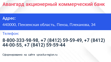 Авангард акционерный коммерческий банк - визитка