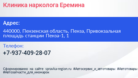 Клиника нарколога Еремина - визитка