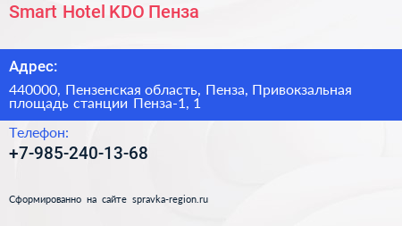 Smart Hotel KDO Пенза - визитка