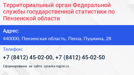 Территориальный орган Федеральной службы государственной статистики по Пензенской области - визитка