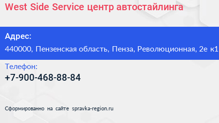 West Side Service центр автостайлинга - визитка
