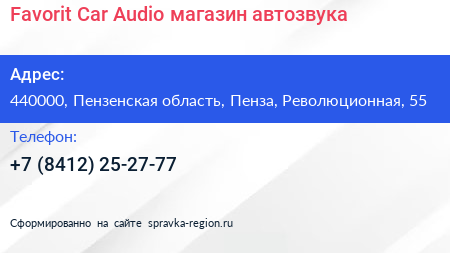 Favorit Car Audio магазин автозвука - визитка