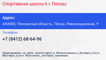 Спортивная школа 6 г Пензы - визитка