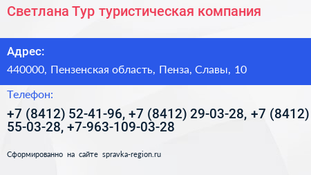 Светлана Тур туристическая компания - визитка