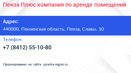 Пенза Плюс компания по аренде помещений - визитка