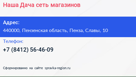 Наша Дача сеть магазинов - визитка