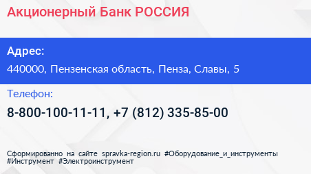 Акционерный Банк РОССИЯ - визитка