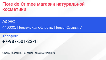 Flore de Crimee магазин натуральной косметики - визитка