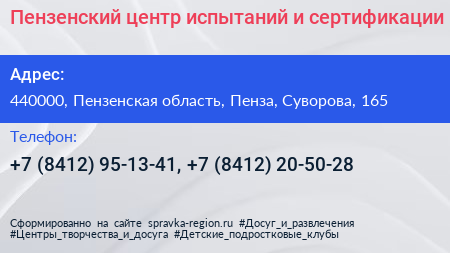 Пензенский центр испытаний и сертификации - визитка
