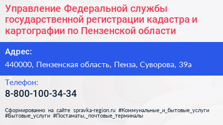 Управление Федеральной службы государственной регистрации кадастра и картографии по Пензенской области - визитка