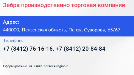Зебра производственно торговая компания - визитка