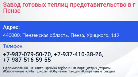 Завод готовых теплиц представительство в г Пензе - визитка