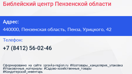 Библейский центр Пензенской области - визитка