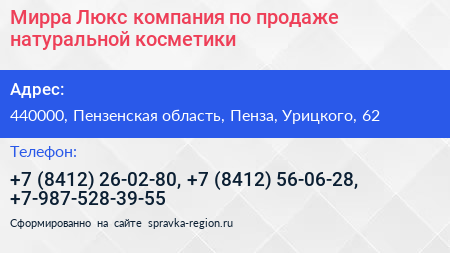 Мирра Люкс компания по продаже натуральной косметики - визитка