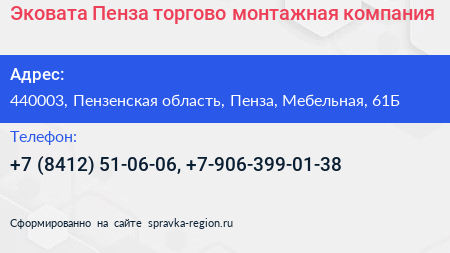 Эковата Пенза торгово монтажная компания - визитка