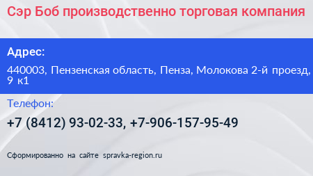 Сэр Боб производственно торговая компания - визитка