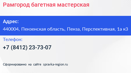 Рамгород багетная мастерская - визитка
